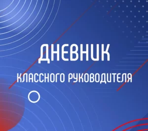 дневник учителя разговоры о важном