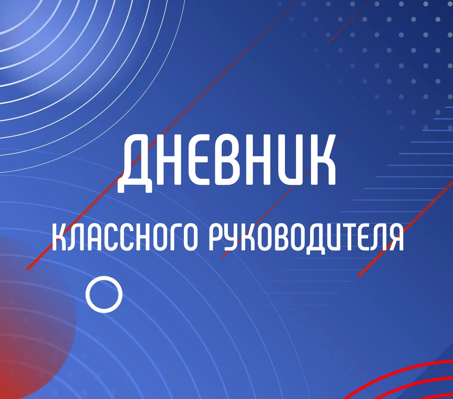 дневник учителя разговоры о важном