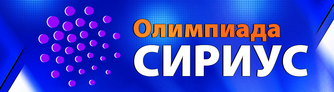 сириус олимпиада школьный этап