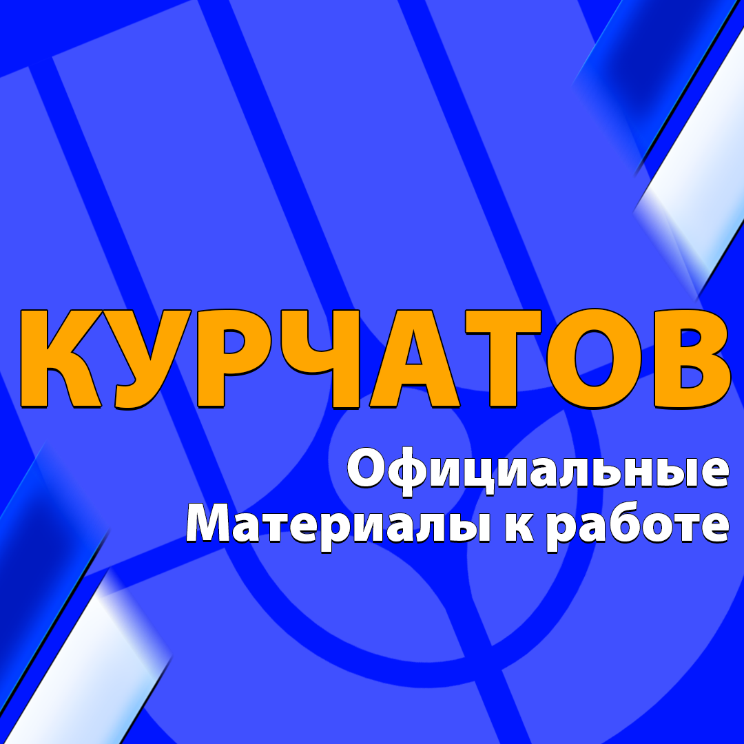 Курчатов