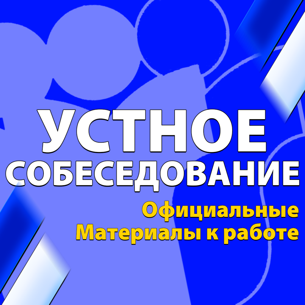 итоговое собеседование по русскому языку 2026
